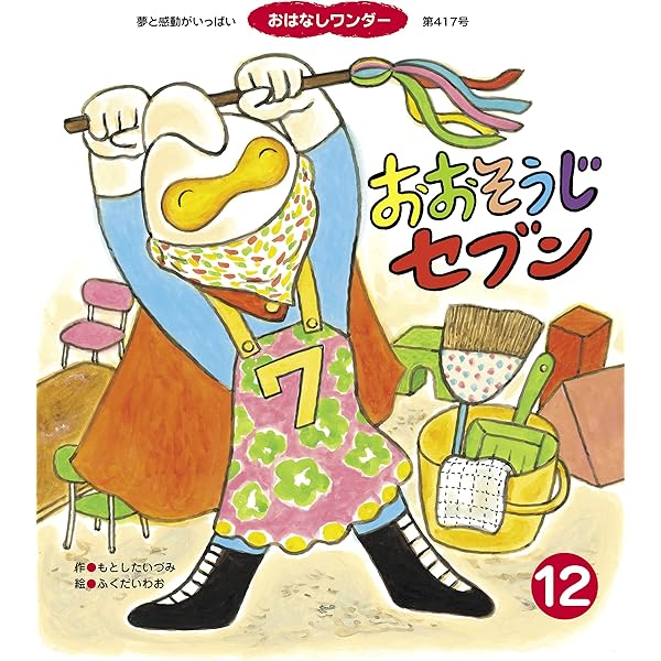 【2点購入150円引】おつきみセブン　もとしたいづみ / ふくだいわお おつきみセブン | もとした いづみ,ふくだ いわお | 絵本ナビ